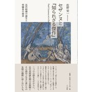 セザンヌと「知られざる傑作」（三元社） [電子書籍]