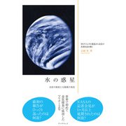 水の惑星（学術研究出版） [電子書籍]