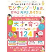 晋遊舎ムック 子どもの才能を100％引き出す！ モンテッソーリ教育のほめ方、叱り方、遊び方（晋遊舎） [電子書籍]