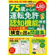 晋遊舎ムック 75歳からの運転免許認知機能検査 スパっと合格！検査に出る問題集 2024-2025年版（晋遊舎） [電子書籍]