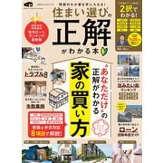 100％ムックシリーズ 住まい選びの正解がわかる本（晋遊舎） [電子書籍]