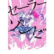 セーラーゾンビ 新装版 3（ヒーローズコミックス）（ヒーローズ） [電子書籍]