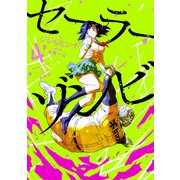 セーラーゾンビ 新装版 4（ヒーローズコミックス）（ヒーローズ） [電子書籍]