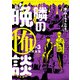 水ムーちゃんねる 隣の晩怖談 3（ヒーローズコミックス）（ヒーローズ） [電子書籍]