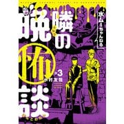 水ムーちゃんねる 隣の晩怖談 3（ヒーローズコミックス）（ヒーローズ） [電子書籍]