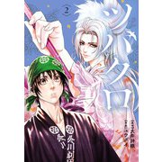 ツバクロ 2（ヒーローズコミックス わいるど）（ヒーローズ） [電子書籍]