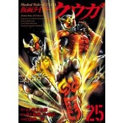 仮面ライダークウガ25（ヒーローズコミックス）（ヒーローズ） [電子書籍]