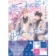 恋と秘密は映らない【単行本版】【特典付き】（メディアソフト） [電子書籍]