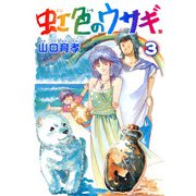 虹色のウサギ 3巻（コアミックス） [電子書籍]