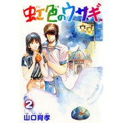 虹色のウサギ 2巻（コアミックス） [電子書籍]