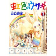 虹色のウサギ 1巻（コアミックス） [電子書籍]