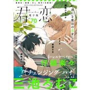 君恋 70（集英社） [電子書籍]