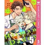 殺し屋ダディ 5（集英社） [電子書籍]