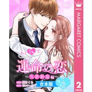 【合本版】あと1％で運命の恋～久世新也編～ 2（集英社） [電子書籍]