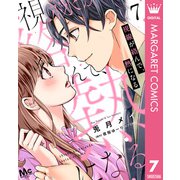 視線が絡んで、熱になる 7（集英社） [電子書籍]