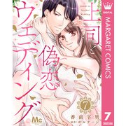 上司と偽恋ウェディング 7（集英社） [電子書籍]