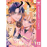 パーフェクト・ドミネーション 分冊版 12（集英社） [電子書籍]