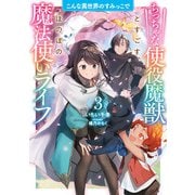 こんな異世界のすみっこで3 ちっちゃな使役魔獣とすごす、ほのぼの魔法使いライフ（アース・スター エンターテイメント） [電子書籍]