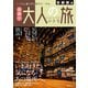 昭文社ムック 首都圏発 日帰り 大人の小さな旅'25（昭文社） [電子書籍]