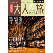 昭文社ムック 首都圏発 日帰り 大人の小さな旅'25（昭文社） [電子書籍]