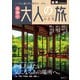 昭文社ムック 福岡特別編集版 日帰り 大人の小さな旅'25（昭文社） [電子書籍]