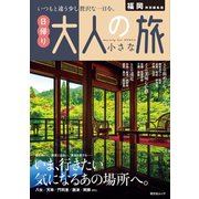 昭文社ムック 福岡特別編集版 日帰り 大人の小さな旅'25（昭文社） [電子書籍]