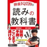 麻雀IQ220の読みの教科書（竹書房） [電子書籍]