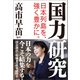 国力研究（産経新聞出版） [電子書籍]