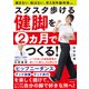 スタスタ歩ける健脚を2ヵ月でつくる！（すばる舎） [電子書籍]