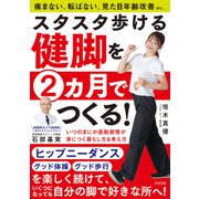 スタスタ歩ける健脚を2ヵ月でつくる！（すばる舎） [電子書籍]