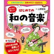 イチから知りたい 日本のすごい伝統文化 絵で見て楽しい！はじめての和の音楽（すばる舎） [電子書籍]