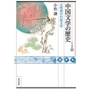中国文学の歴史 元明清の白話文学（VOYAGER（ボイジャー）） [電子書籍]
