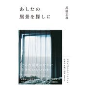 あしたの風景を探しに（VOYAGER（ボイジャー）） [電子書籍]