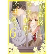 放課後、ラブホで、先生と。【単行本版】6【電子限定】（wwwave comics） [電子書籍]
