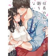 社長の私に勃ちっこないでしょ？【単行本版】3【電子限定】（wwwave comics） [電子書籍]