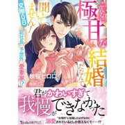 こんなに極甘な結婚だなんて聞いてません！～交際0日の副社長は予想外の愛妻家！？～（ヴァニラ文庫） [電子書籍]