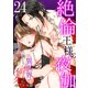 絶倫王様の夜伽～異世界で王族たちに淫らに調教されてイク 24（Sプリ） [電子書籍]