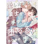 愛したがり策士の手中に堕ちるまで2（モバイルメディアリサーチ） [電子書籍]