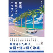 左遷、最果てのパラダイスへ（幻冬舎） [電子書籍]