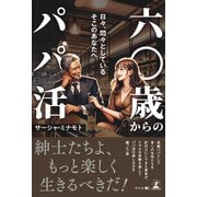 六〇歳からのパパ活（幻冬舎） [電子書籍]