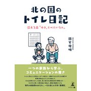 北の国のトイレ日記（幻冬舎） [電子書籍]