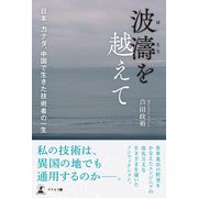 波濤を越えて（幻冬舎） [電子書籍]