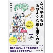 なぜ、子どもはあのような絵を描くのか（幻冬舎） [電子書籍]