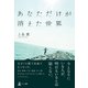 あなただけが消えた世界（幻冬舎） [電子書籍]