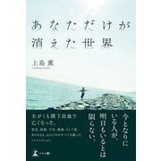 あなただけが消えた世界（幻冬舎） [電子書籍]