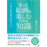 もっと絵画を楽しむための知識（幻冬舎） [電子書籍]