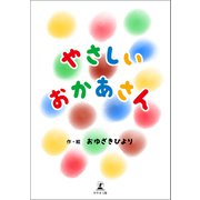 やさしいおかあさん（幻冬舎） [電子書籍]