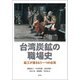 台湾炭鉱の職場史（青弓社） [電子書籍]