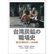 台湾炭鉱の職場史（青弓社） [電子書籍]