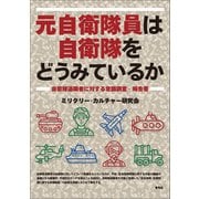 元自衛隊員は自衛隊をどうみているか（青弓社） [電子書籍]